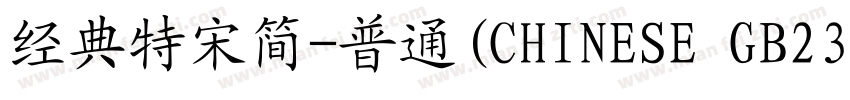 经典特宋简-普通(CHINESE GB2312)字体转换
